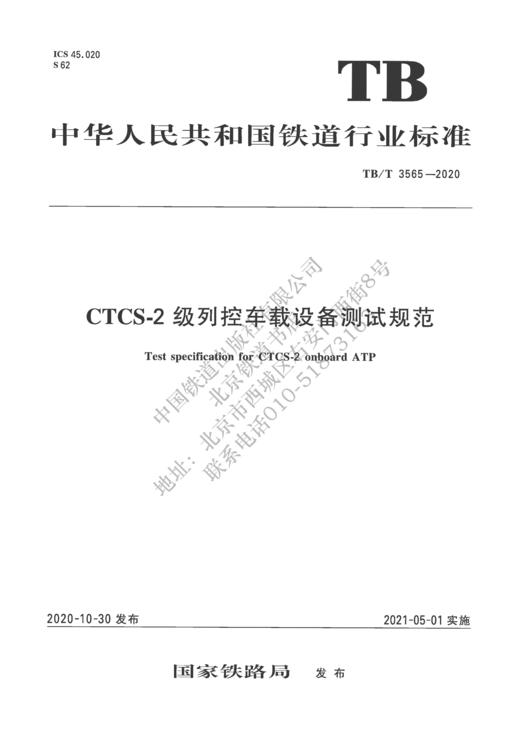 15113.6278 CTCS-2级列控车载设备测试规范（TB/T 3565-2020） 商品图0