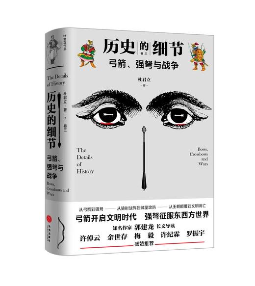 历史的细节 全五卷 杜君立 著 世界史 历史人文社科书籍 商品图3