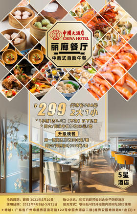 抢购有效期截止5月10日【越秀公园地铁站D1出口】赴一场舌尖上的豪华盛宴！￥299抢价值754「中国大酒店」丽廊餐厅中西式2大1小自助午餐！海鲜、寿司…