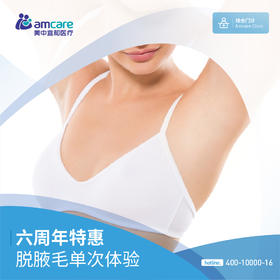 【综合门诊6周年庆】脱腋毛单次体验