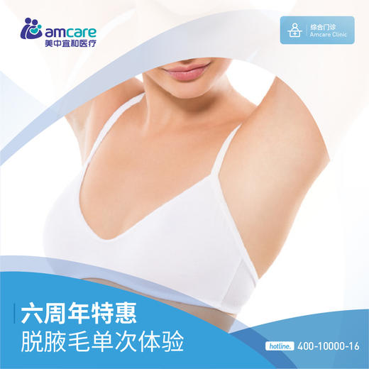 【综合门诊6周年庆】脱腋毛单次体验 商品图0