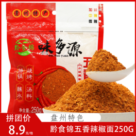 本地特产黔食锦五香麻辣 辣椒面250g