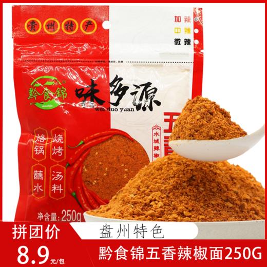 本地特产黔食锦五香麻辣 辣椒面250g 商品图0