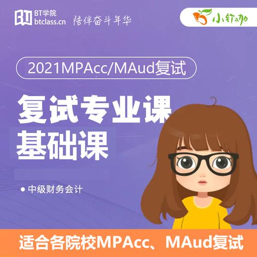 2021MPAcc复试中级财务会计去年录播课程（王彩香老师）（无纸质教材） 商品图0