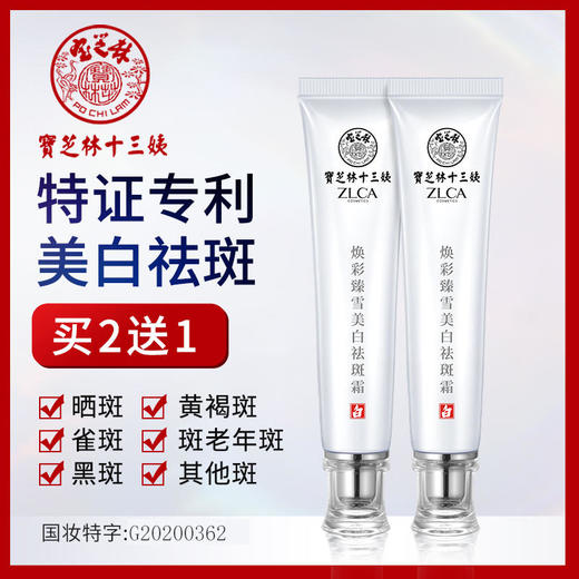 【美白祛斑淡斑小白管】买2送1专利成分持有特证更安心分解色素斑点百年品牌宝芝林十三姨祛斑霜30g/支 商品图1
