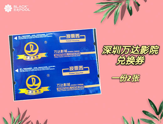 价值80元电影票2张，仅限深圳万达影城兑换（随蛋糕配送 单拍不送）如与蛋糕分开下单请联系客服合并订单 商品图0
