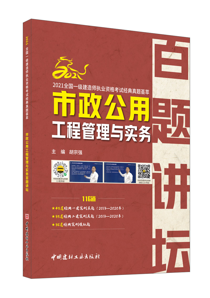 市政公用工程管理与实务百题讲坛/2021全国一级建造师执业资格考试经典真题荟萃