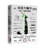 历史的细节 全五卷 杜君立 著 世界史 历史人文社科书籍 商品缩略图2