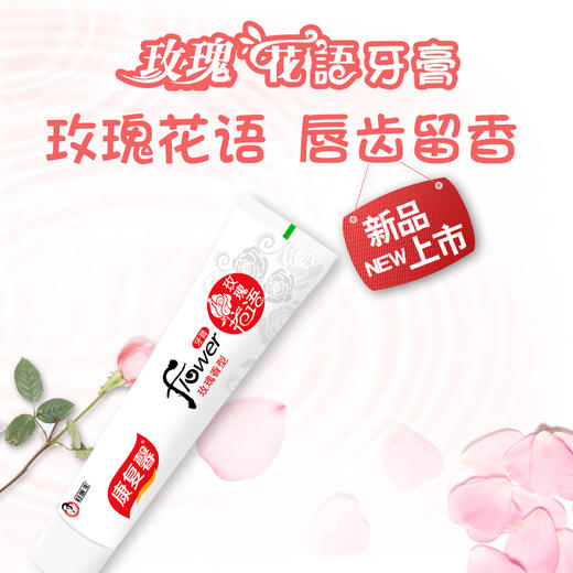 康复馨玫瑰花语牙膏 120g（玫瑰香型） 商品图0
