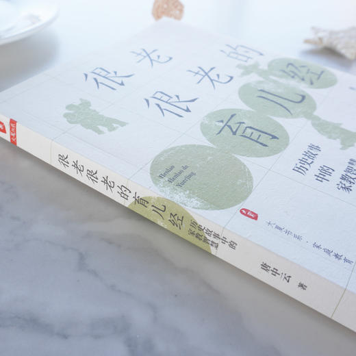 很老很老的育儿经 历史故事中的家教智慧 大夏书系 家庭教育 育儿书籍 唐中云 正版 华东师范大学出版社 商品图2
