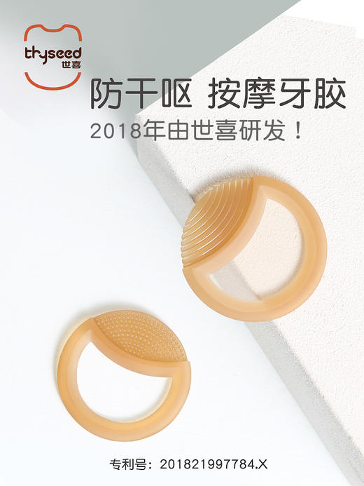 世喜防干呕牙胶（禁止上架公域平台和实体店） 商品图0