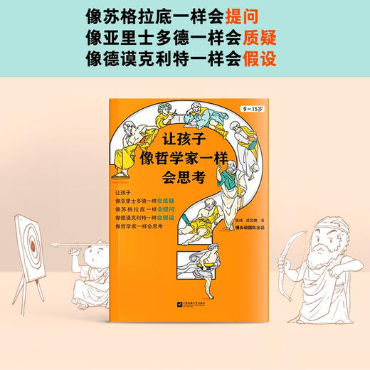让孩子像哲学家一样会思考 9-15岁中小学生哲学和思考能力启蒙书 15个哲学家的故事 培养独立思考的能力 童书 商品图3