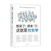 【赠书签贴纸】惊呆了 原来这就是社会学 田中正人等著 一本人人能读的社会学入门指南 清华大学社会学者严飞荐 惊呆了系列 商品缩略图2