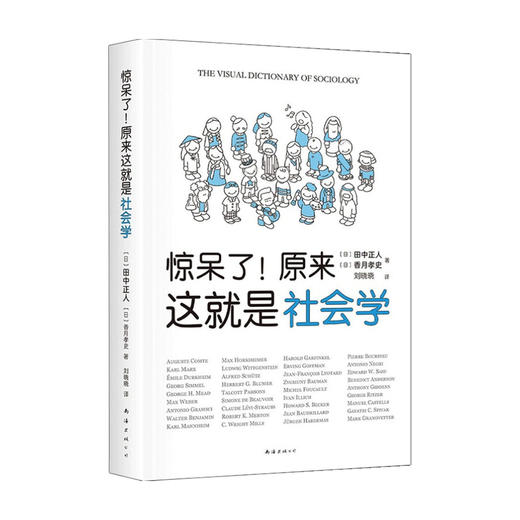 【赠书签贴纸】惊呆了 原来这就是社会学 田中正人等著 一本人人能读的社会学入门指南 清华大学社会学者严飞荐 惊呆了系列 商品图2
