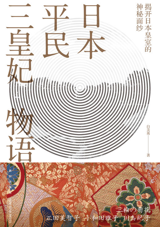 《日本平民三皇妃物语》 	了解日本皇室成员关系、日常生活、祭祀礼仪，揭开日本皇室的神秘面纱  新星出版社 商品图1