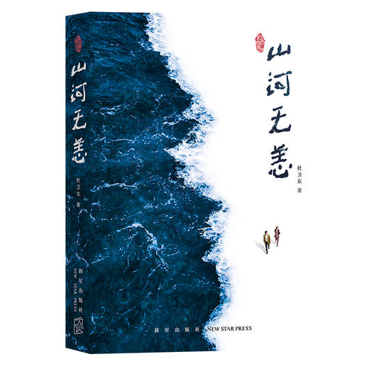 《山河无恙》 继《江河水》后 ，《小说选刊》前主编再出力作   新星出版社 商品图1