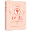 《口红：从路人到口红，只有一支口红的距离》 商品缩略图0