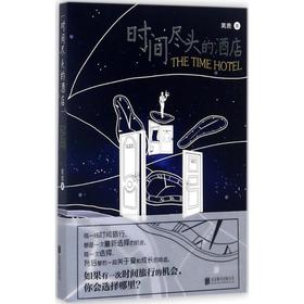 时间尽头的酒店