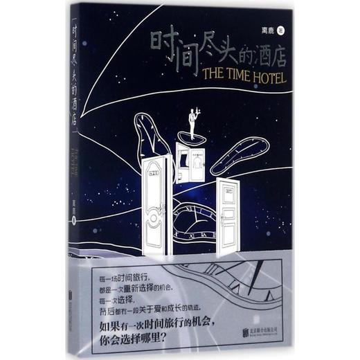 时间尽头的酒店 商品图0