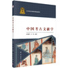 中国考古文献学/张勋燎 白彬 商品缩略图0
