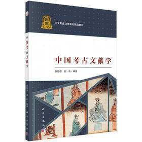中国考古文献学/张勋燎 白彬