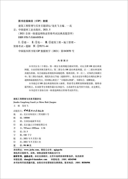建筑工程管理与实务百题讲坛/2021全国一级建造师执业资格考试经典真题荟萃 商品图2