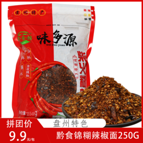 本地特产黔食锦糊辣椒面250g