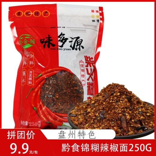 本地特产黔食锦糊辣椒面250g 商品图0