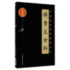 傅青主女科+傅青主男科 2本套装 正版现货 中医临床实用经典丛书 男女科白话诀 妇科病症 傅山 著 中国医药科技出版社 商品缩略图2