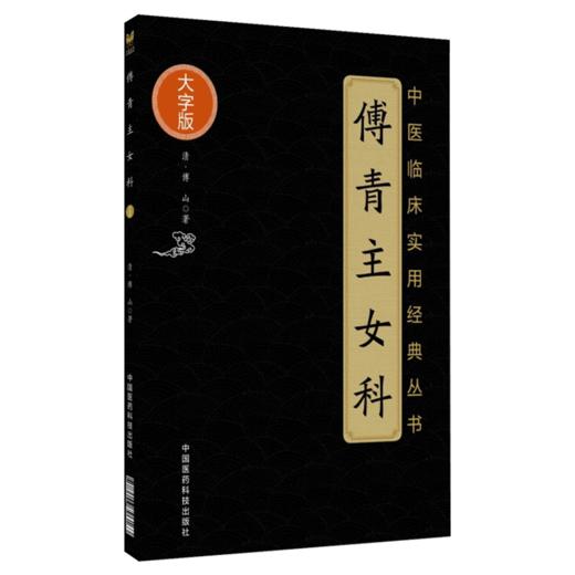 傅青主女科+傅青主男科 2本套装 正版现货 中医临床实用经典丛书 男女科白话诀 妇科病症 傅山 著 中国医药科技出版社 商品图2
