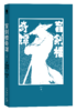 《盲剑楼奇谭》 日本推理“新本格教父” 岛田庄司  “热血刑警吉敷竹史”系列 时隔二十年全新长篇巨著  新星出版社 商品缩略图3