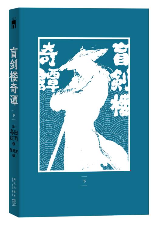 《盲剑楼奇谭》 日本推理“新本格教父” 岛田庄司  “热血刑警吉敷竹史”系列 时隔二十年全新长篇巨著  新星出版社 商品图3