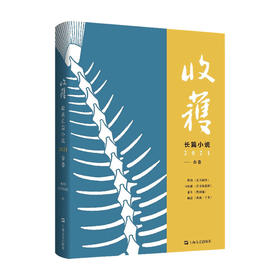 收获长篇小说2021春 卷 收获文学杂志社 编 文学作品集