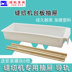 缝纫机抽屉 加厚款抽屉滑轨滑条平车打边锁边拷边 双车机通用抽屉轨道