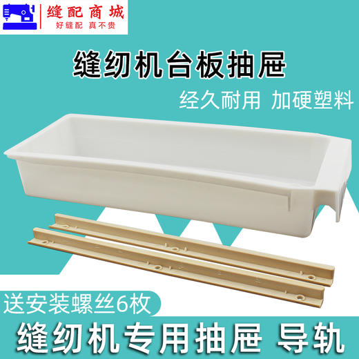 缝纫机抽屉 加厚款抽屉滑轨滑条平车打边锁边拷边 双车机通用抽屉轨道 商品图0