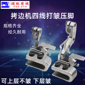 四线打折缩皱压脚 拷边机配件锁边机四线压脚打折缩皱压脚双层打折压脚打邹起皱