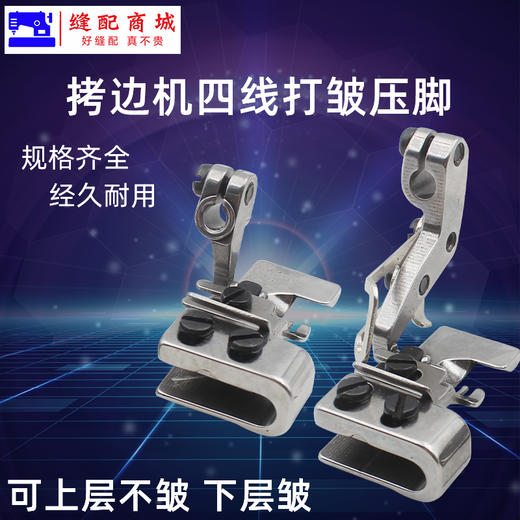 四线打折缩皱压脚 拷边机配件锁边机四线压脚打折缩皱压脚双层打折压脚打邹起皱 商品图0