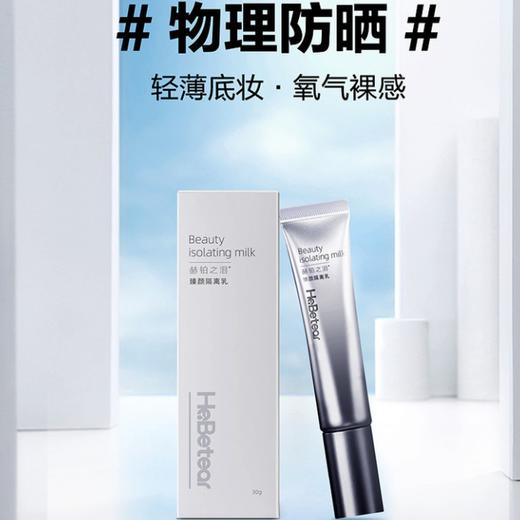 女神节特惠 | 赫铂之泪/HeBetear 臻颜隔离乳30g（不参与全场满赠活动） [福利品] 商品图3