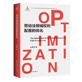 劳动法领域权利配置的优化（上下卷）