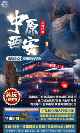 【至尊经典 中原西安联游】 洛阳龙门石窟、嵩山少林寺、网红倒盏村、三门峡地坑院、西安华山、兵马俑、青龙寺、大唐不夜城、陕豫两省联游6日