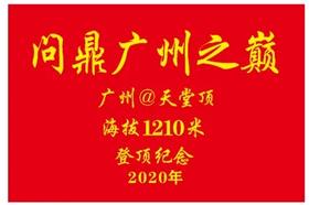 户外@【广州第一峰】登从化天堂顶1天  逢六/ 日出发  特价110元