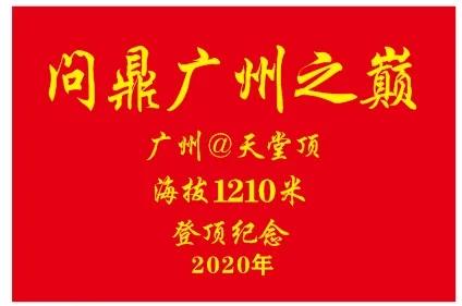 户外@【广州第一峰】登从化天堂顶1天  逢六/ 日出发  特价110元 商品图0