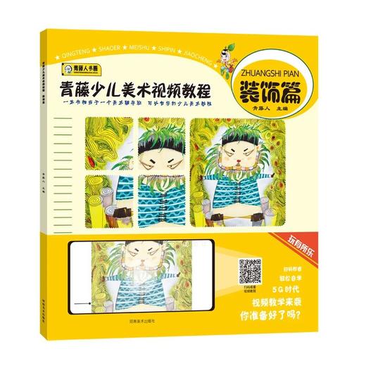 青藤少儿美术视频教程·漫画篇·重彩篇·卡通篇·装饰篇·启蒙篇 商品图5