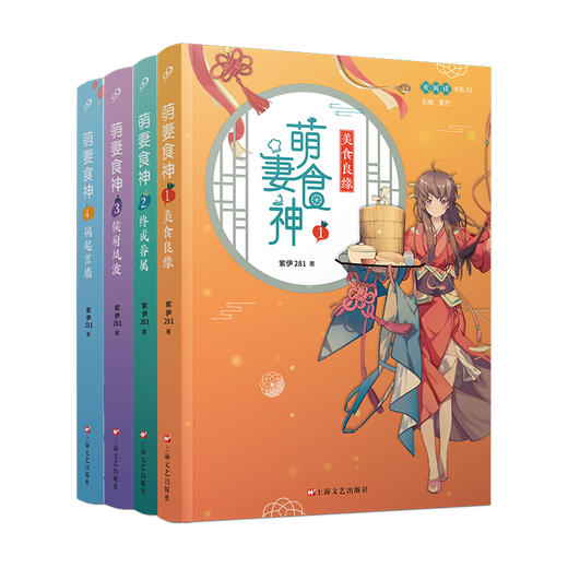 萌妻食神1-4全4册 紫伊281 同名动画原著小说庶女攻略芈月传作者推荐 古代言情文学网络长篇小说7000496 商品图5
