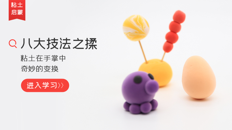 第7课：“ 揉 ” 粘土技法教程丨梦想派出品