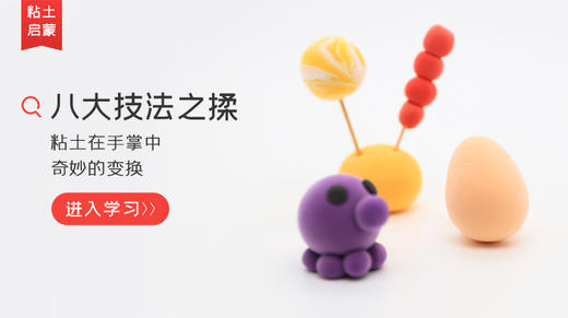 第7课：“ 揉 ” 粘土技法教程丨梦想派出品 商品图0
