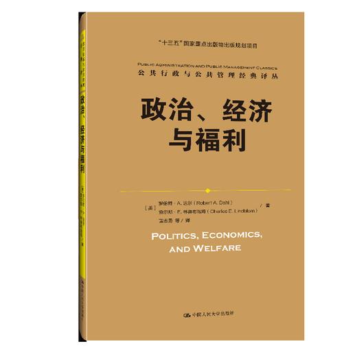 政治、经济与福利（公共行政与公共管理经典译丛） 商品图0
