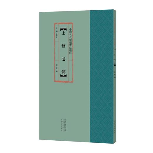 中国古代简牍书法精粹 居延新简 清华战国简 北大秦简龙山里耶秦简 敦煌马圈湾汉简 上博楚简 居延后汉简 居延前汉简 江陵张家山汉简 新蔡楚简 沅陵虎溪山汉 岳麓秦简 随州孔家坡汉简 江陵望山楚简. 商品图13