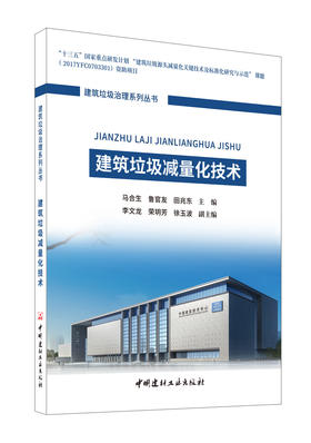 建筑垃圾减量化技术