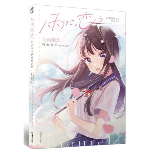 与雨相恋 时雨羽衣插画作品集 时雨羽衣 著 名家画集 绘画 商品图1